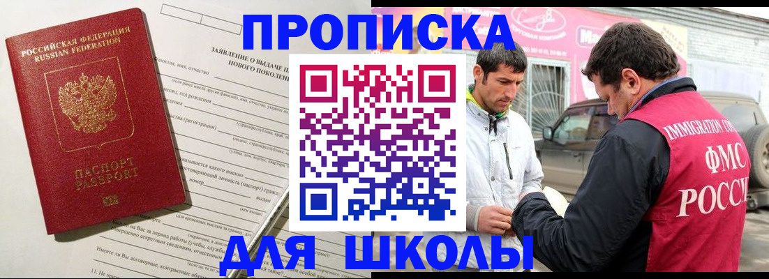 прописка для школы в Соколе